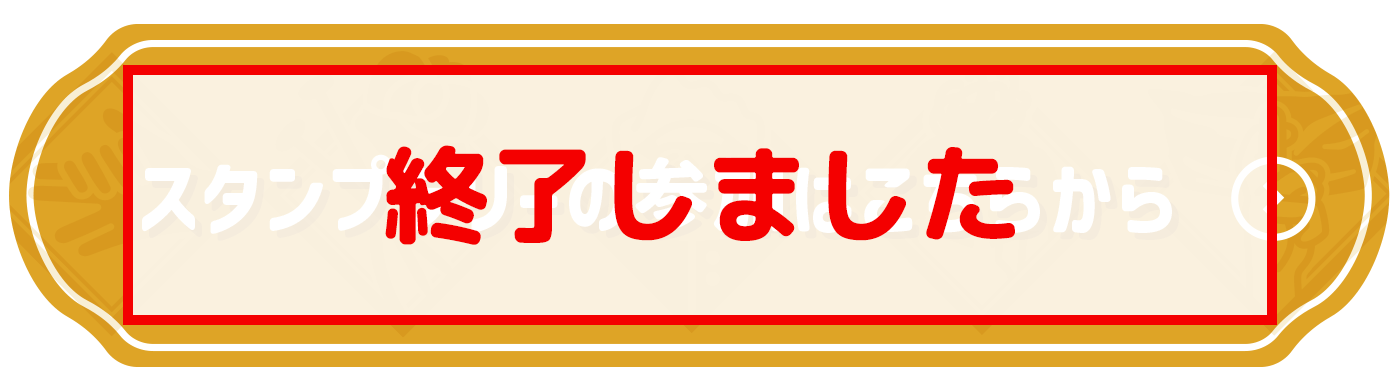 スタンプラリーの参加はこちらから