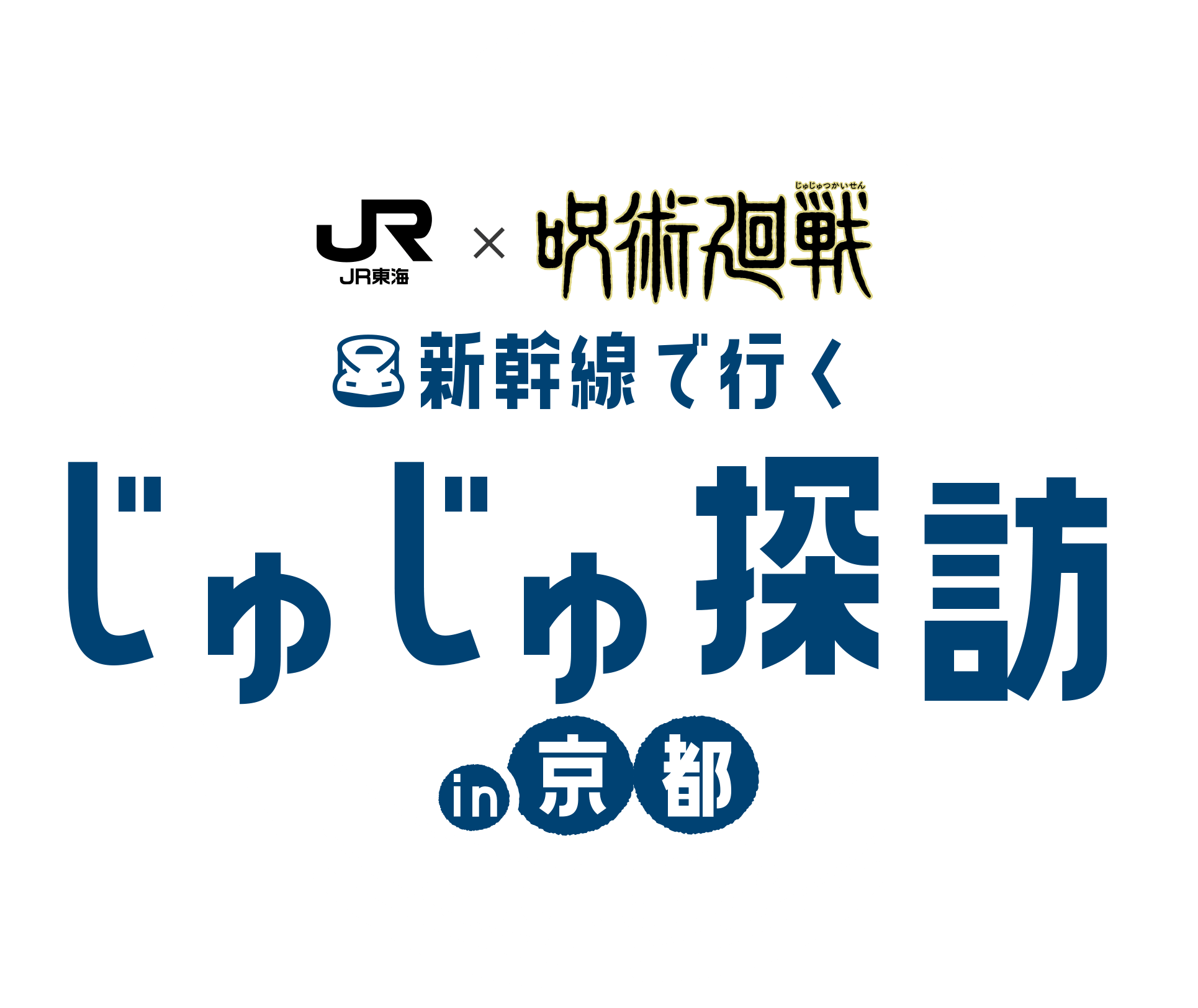 JR東海✕呪術廻戦 新幹線で行くじゅじゅ探訪in京都
