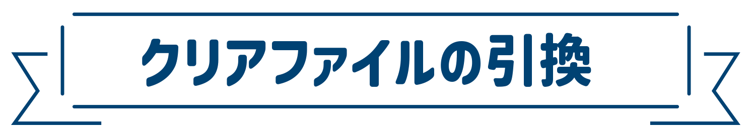 クリアファイルの引換