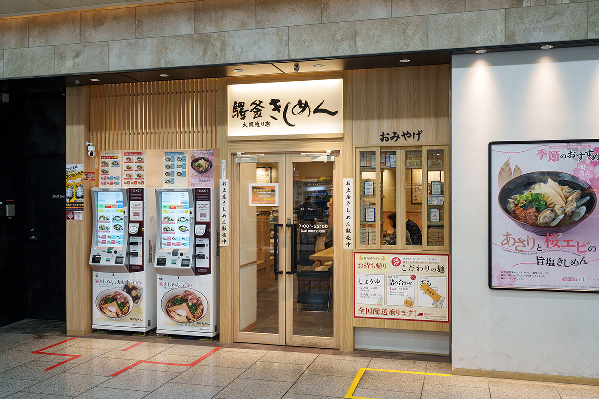 驛釜（えきかま）きしめん 太閤通り