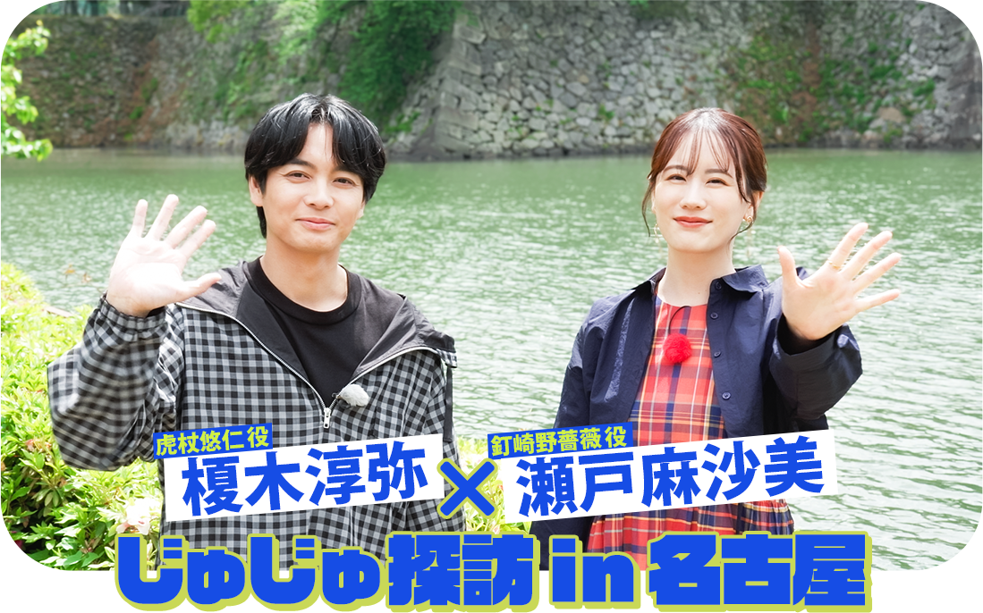 JR東海✕呪術廻戦 新幹線で行くじゅじゅ探訪 in 名古屋｜推し旅公式