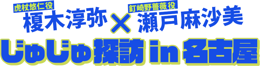 じゅじゅ探訪 in 名古屋
