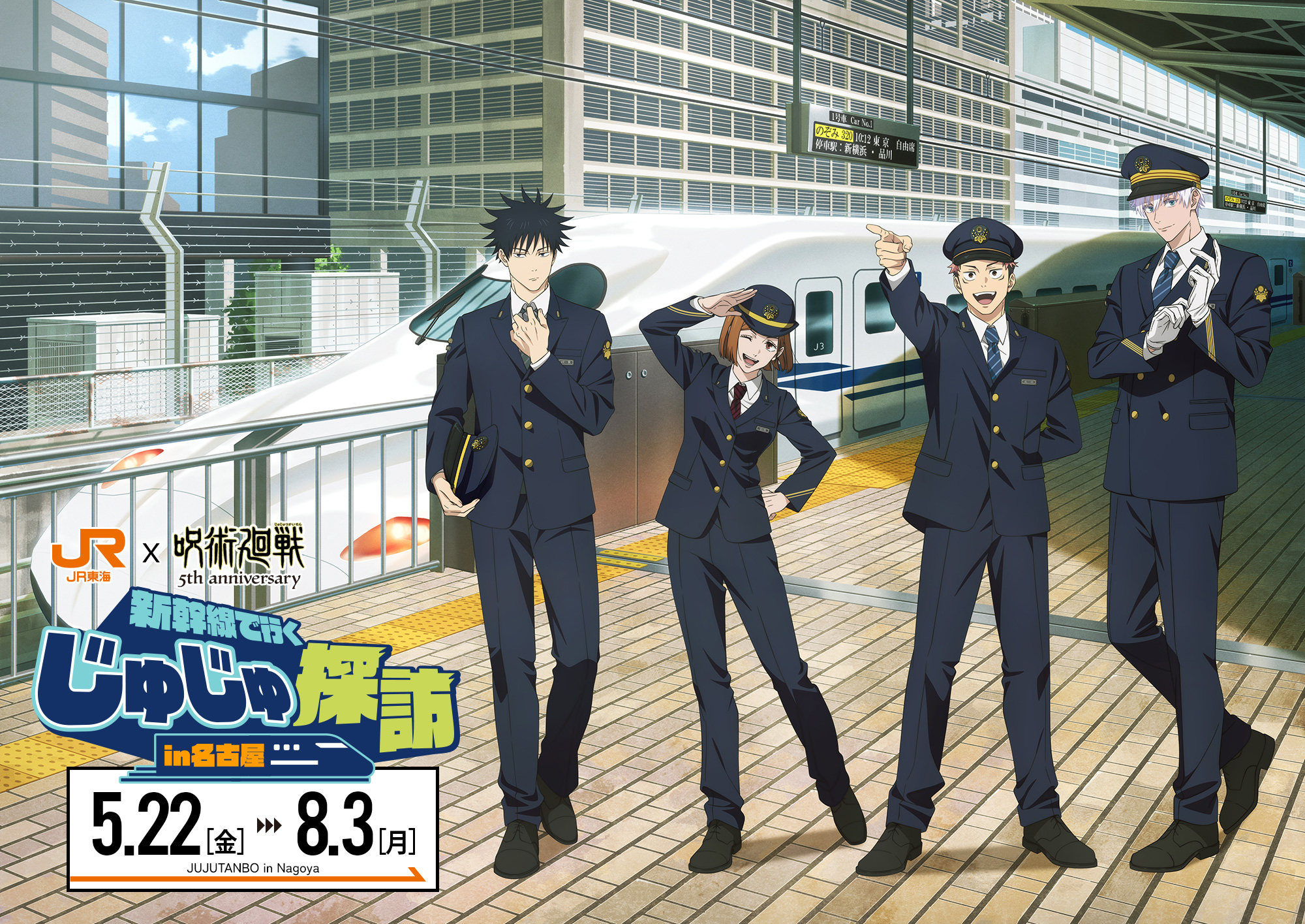 JR x 呪術廻戦 新幹線で行く じゅじゅ探訪 in 名古屋
