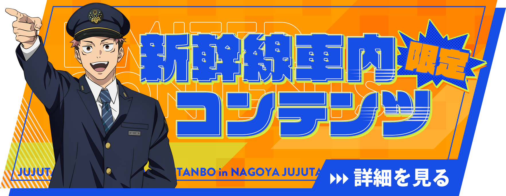 新幹線車内限定コンテンツ