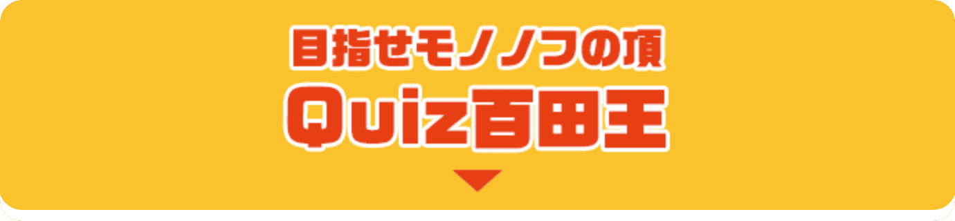 目指せモノノフの頂 QUIZ百田王