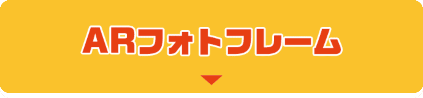  ARフォトフレーム