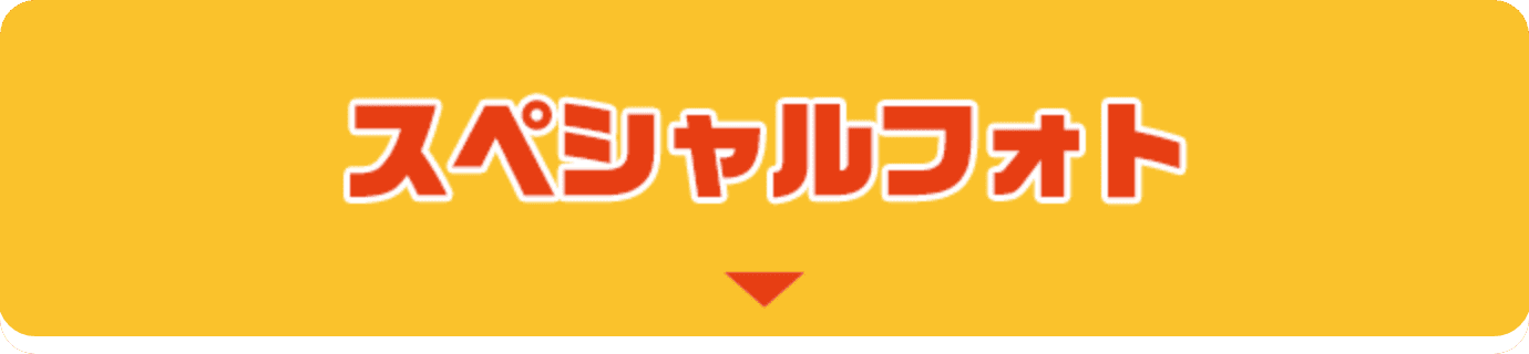 スペシャルフォト
