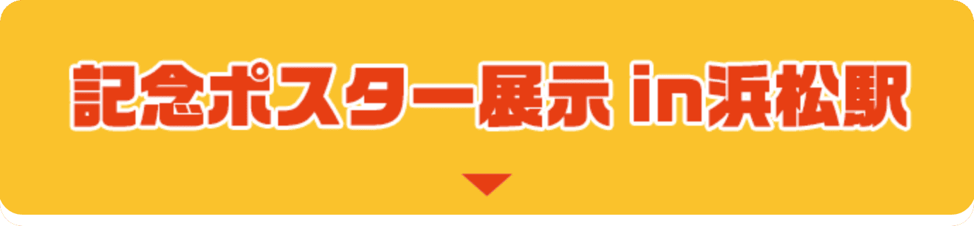 記念ポスター展示 in浜松駅