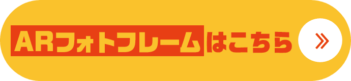 ARフォトフレームはこちら