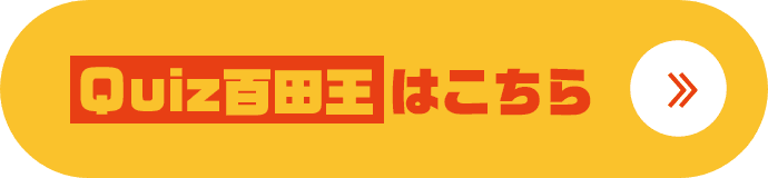 QUIZ百田王はこちら