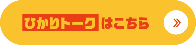 ひかりトークはこちら