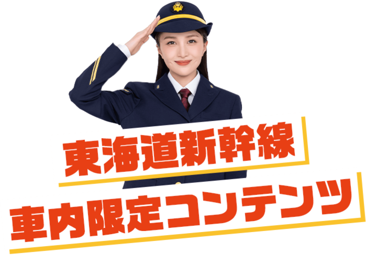 東海道新幹線 車内限定コンテンツ