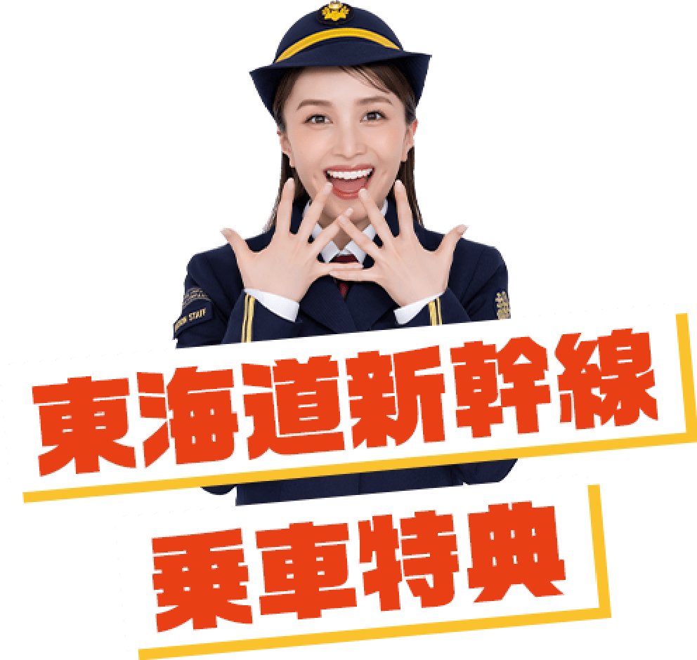 東海道新幹線 車内限定コンテンツ