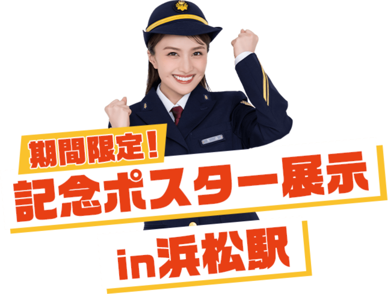 期間限定！記念ポスター展示 in浜松駅