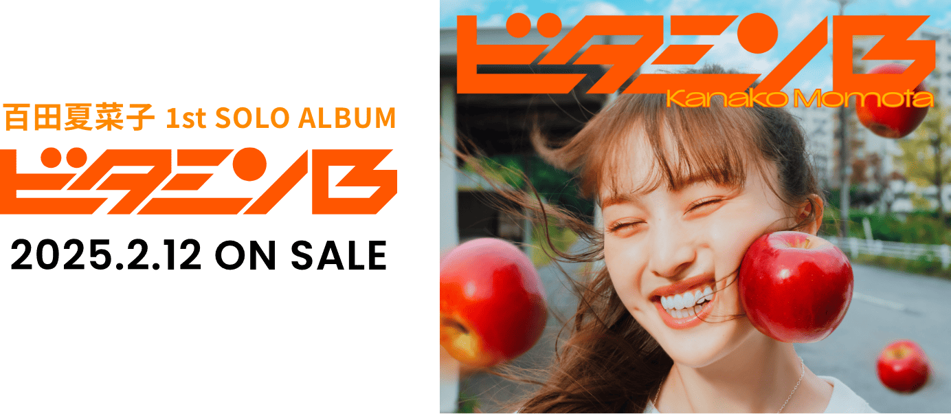 百田夏菜子 1st SOLO ALBUM ビタミンB 2025.2.12 ON SALE