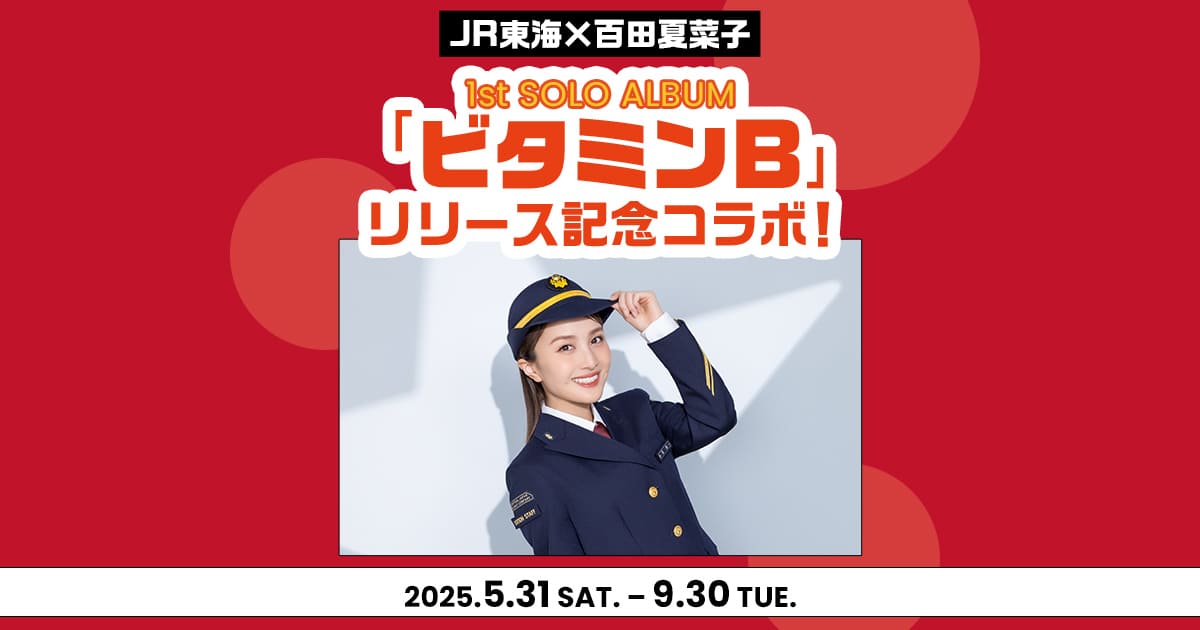 百田夏菜子 1st SOLO ALBUM「ビタミンB」｜ももいろクローバーZ