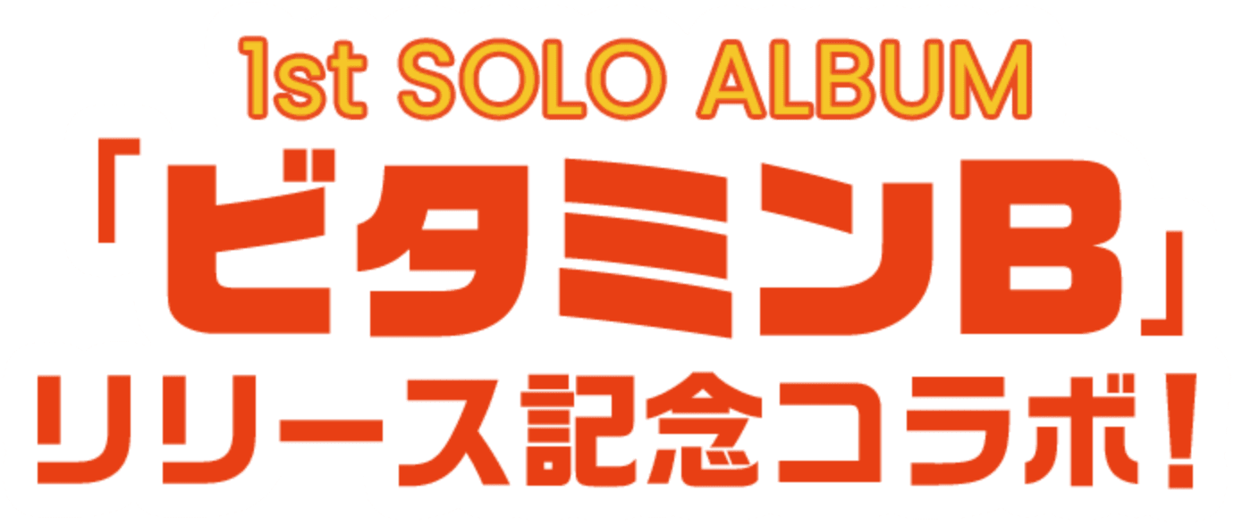 1st SOLO ALBUM 「ビタミンB」リリース記念コラボ！