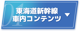 東海道新幹線車内コンテンツ