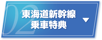東海道新幹線乗車特典