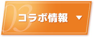 コラボ情報