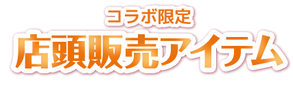 コラボ限定 店頭販売アイテム