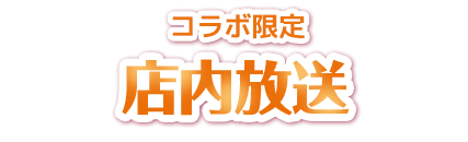 店内放送