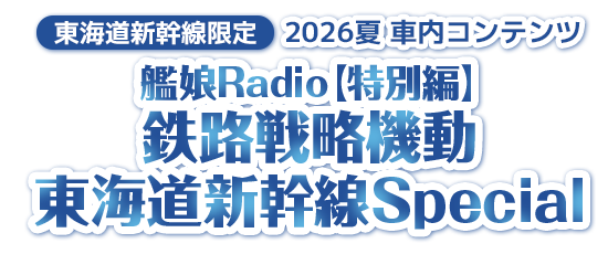 東海道新幹線車内コンテンツ オリジナルボイスドラマ