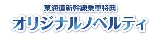 東海道新幹線乗車特典 オリジナルノベルティ