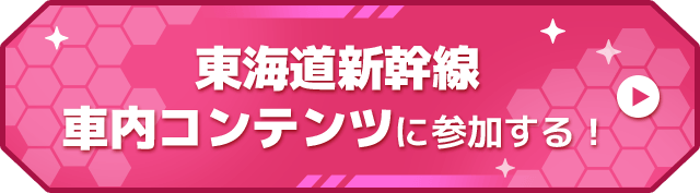 東海道新幹線車内コンテンツに参加する！