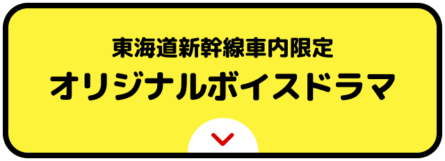 東海道新幹線車内限定 オリジナルボイスドラマ