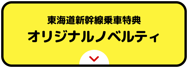 東海道新幹線乗車特典 オリジナルノベルティ