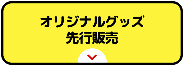 オリジナルグッズ 先行販売
