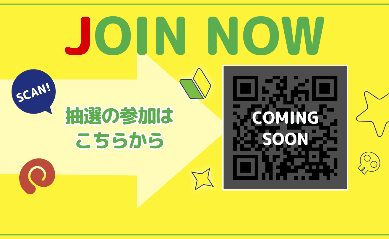 Join Now 抽選の参加はこちらから