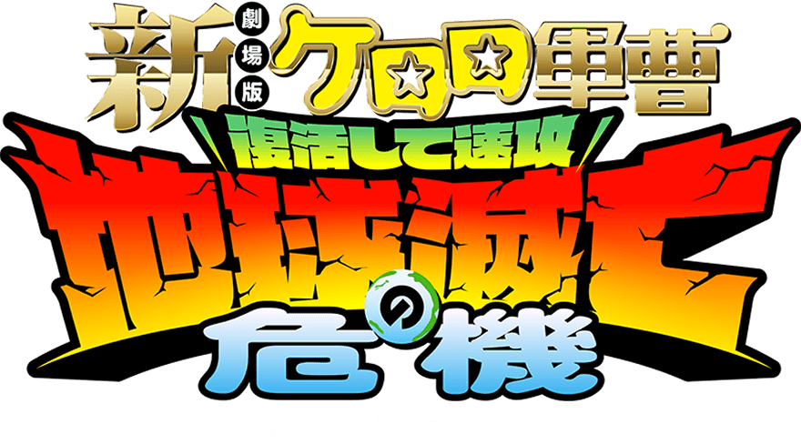 新劇場版☆ケロロ軍曹 復活して速攻地球滅亡の危機であります！