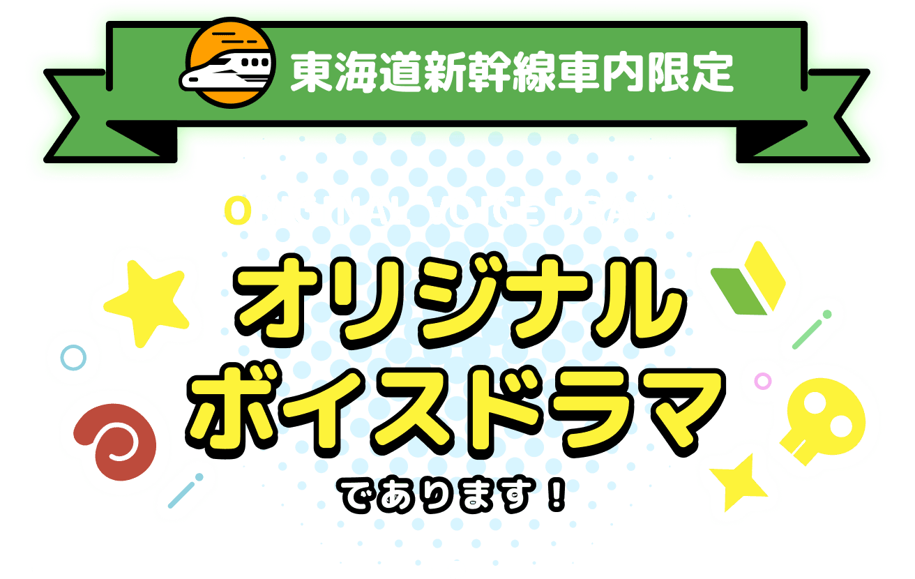 東海道新幹線車内限定 オリジナルボイスドラマであります！