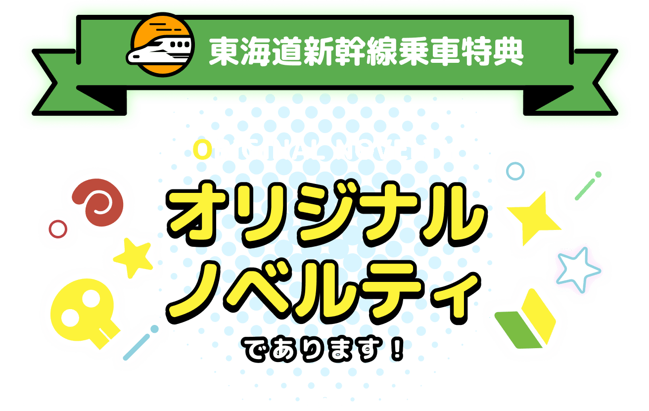 東海道新幹線乗車特典 オリジナルノベルティであります！