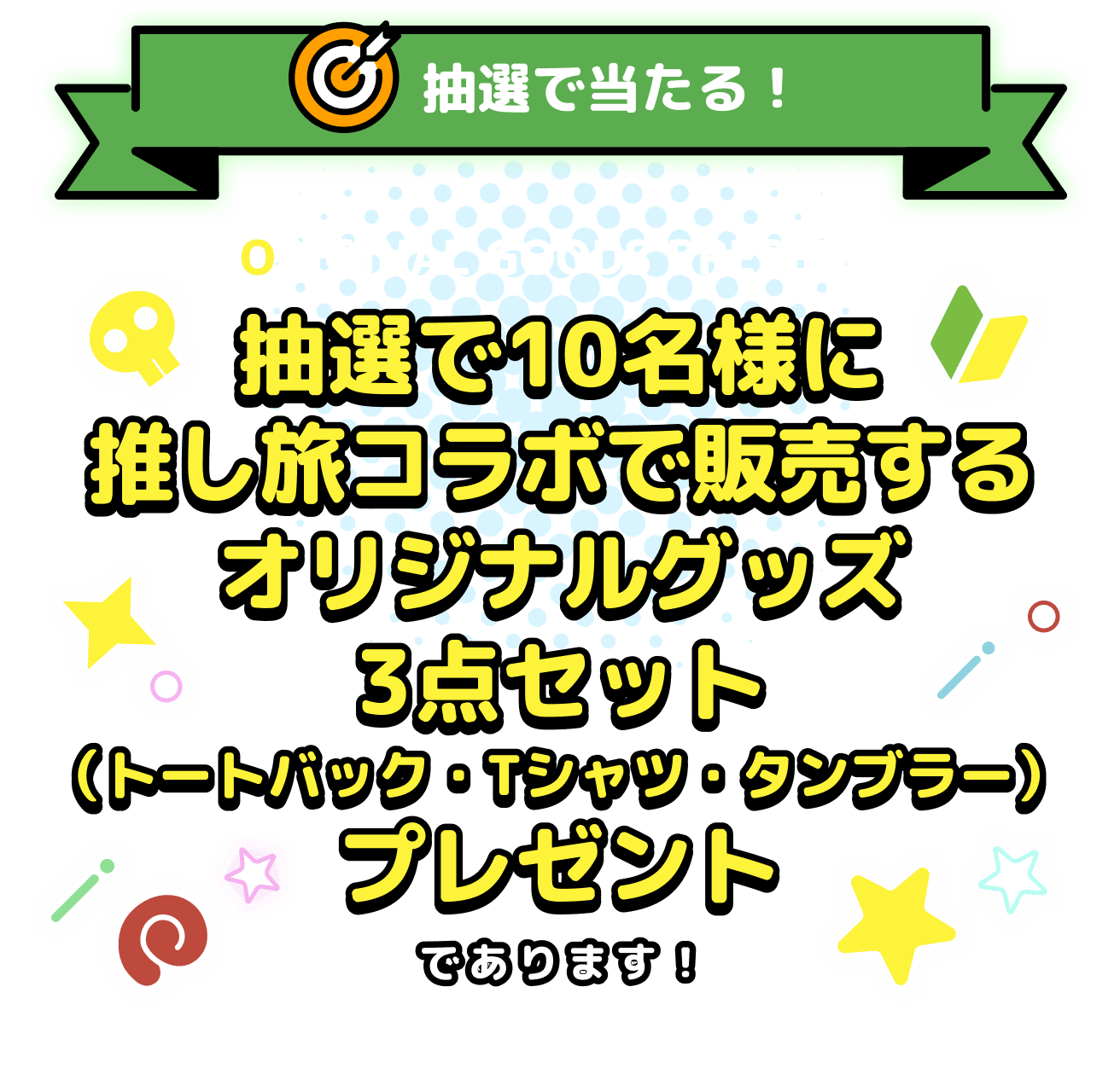 抽選で当たる！ 抽選で10名様に推し旅コラボで販売するオリジナルグッズ3点セット（トートバッグ・Tシャツ・タンブラー）プレゼントであります！
