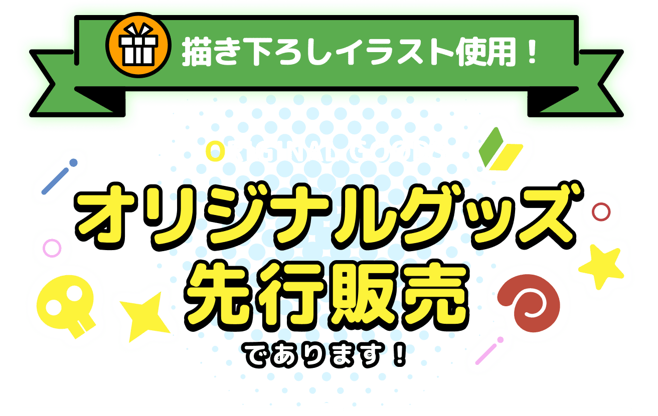 描き下ろしイラスト使用！ オリジナルグッズ先行販売であります！