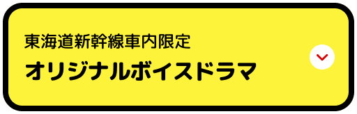 東海道新幹線車内限定 オリジナルボイスドラマ