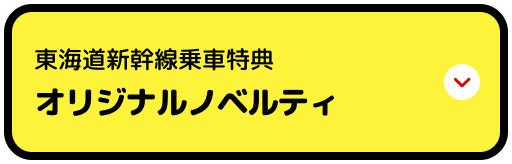 東海道新幹線乗車特典 オリジナルノベルティ