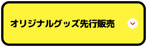 オリジナルグッズ 先行販売