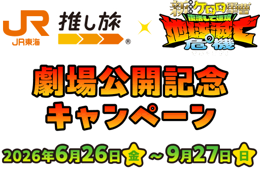 JR東海 推し旅 × 新劇場版☆ケロロ軍曹 復活して速攻地球滅亡の危機であります！ 劇場公開記念キャンペーン 2026年6月26日（金）～9月27日（日）