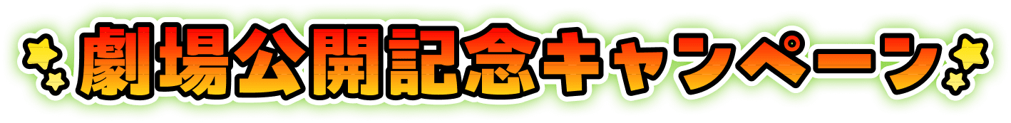 劇場公開記念キャンペーン