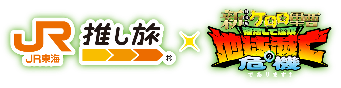 JR東海 推し旅 × 新劇場版☆ケロロ軍曹 復活して速攻地球滅亡の危機であります！