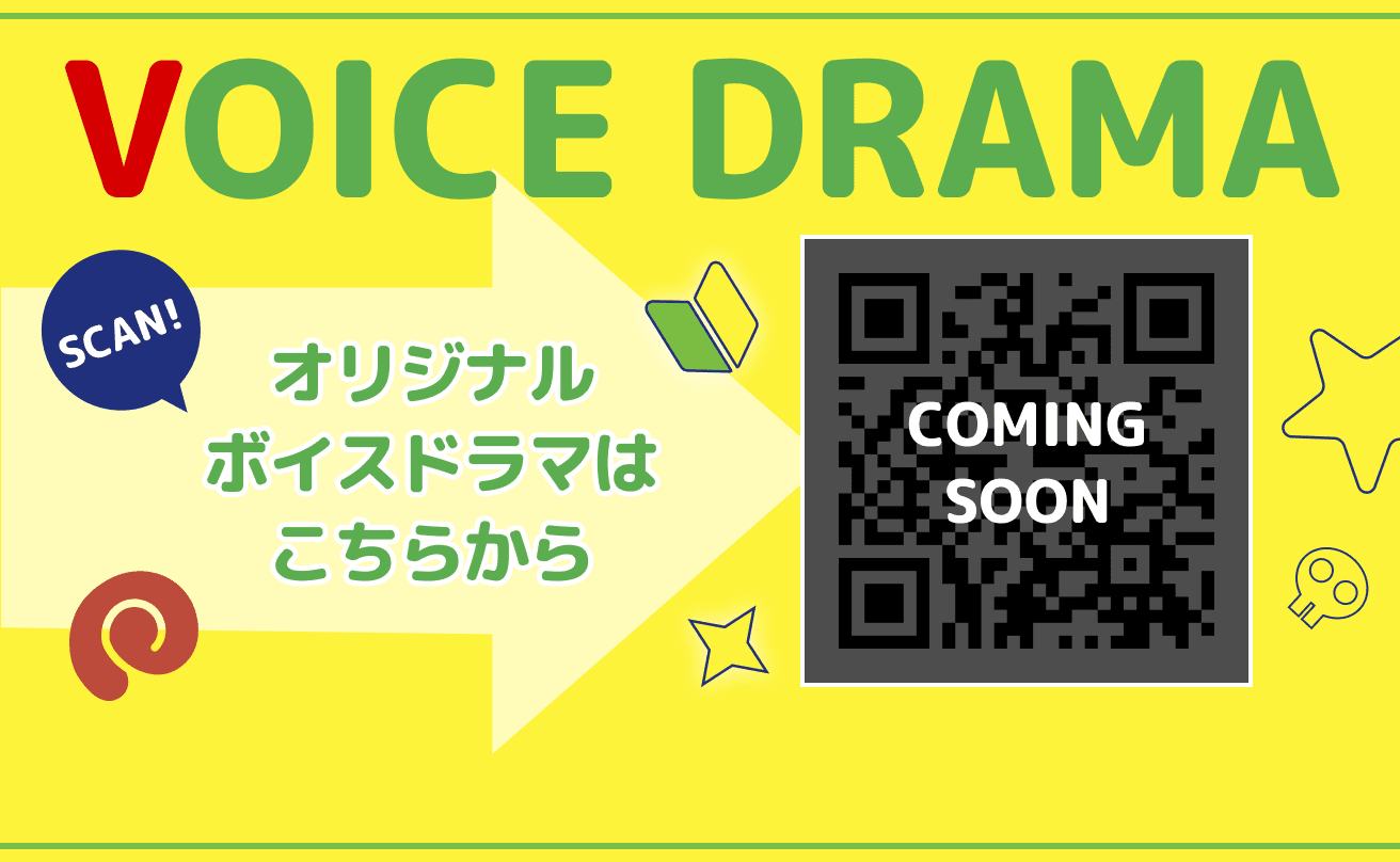 Voice Drama オリジナルボイスドラマはこちらから