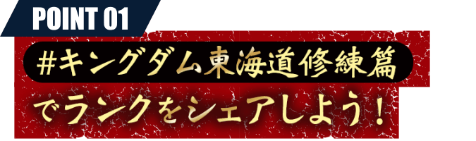 #キングダム東海道修練篇でランクシェアしよう！