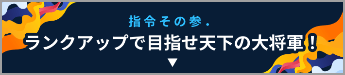 指令その参.ランクアップで目指せ天下の大将軍！