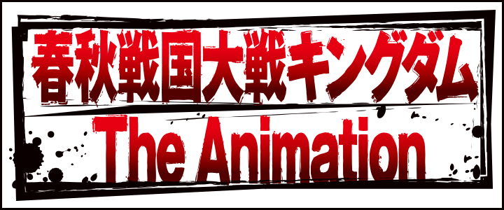 春秋戦国大戦キングダム The Animation