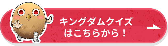 キングダムクイズはこちらから
