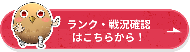 ランク・戦況確認はこちらから！